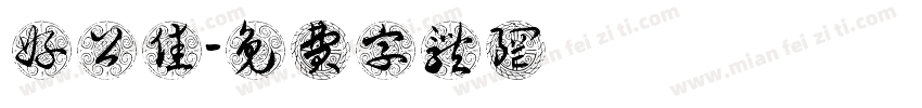 好公佳字体转换