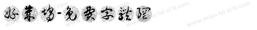 好莱坞字体转换