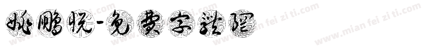 姚鹏悦字体转换