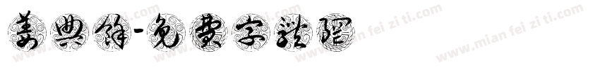 姜典余字体转换