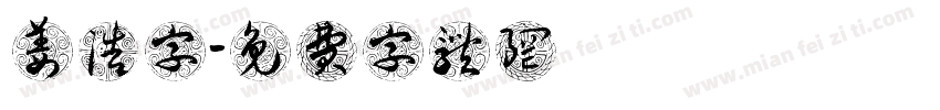 姜浩字字体转换