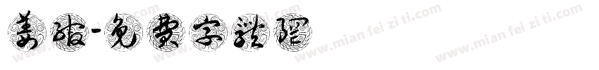 姜绾祎字体转换