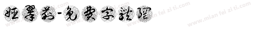 姬翠莉字体转换