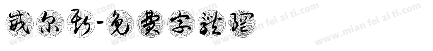 威尔斯字体转换