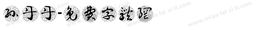 孙丹丹字体转换
