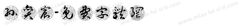 孙奕宸字体转换