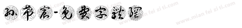 孙希宸字体转换