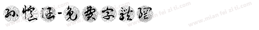孙忆涵字体转换