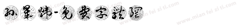 孙晟炜字体转换