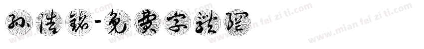 孙浩铭字体转换