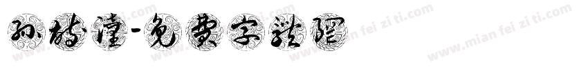 孙诗潼字体转换