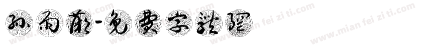 孙雨薇字体转换