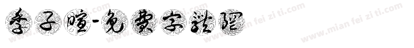 季子暄字体转换