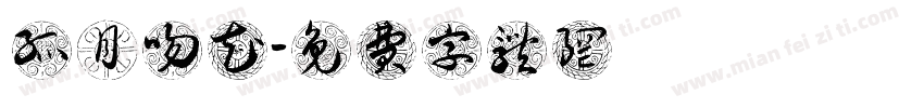 孤月吻花字体转换