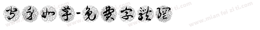 守身如芋字体转换