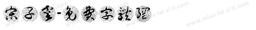 宋子虞字体转换