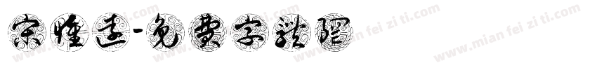 宋惟远字体转换