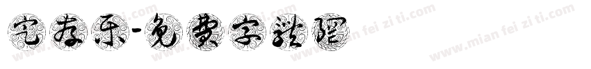 定存乐字体转换