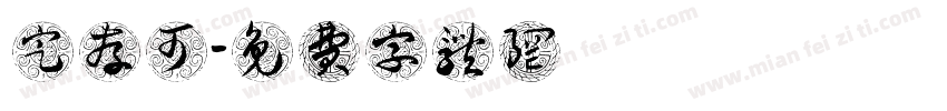 定存可字体转换