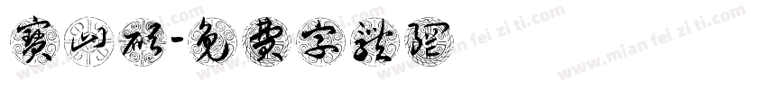 宝山硕字体转换