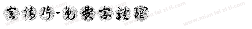 宣传片字体转换