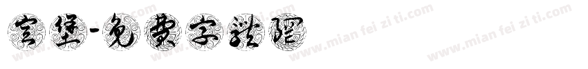 宣堡字体转换