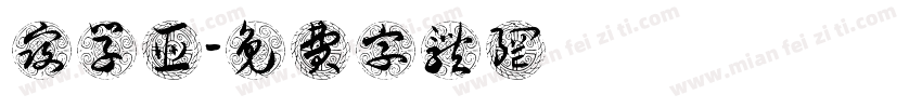 寇学臣字体转换
