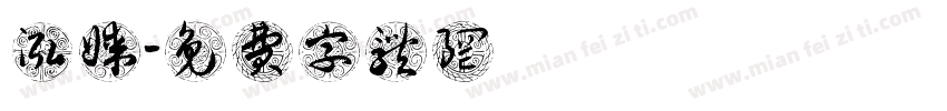 寶泓傳媒字体转换