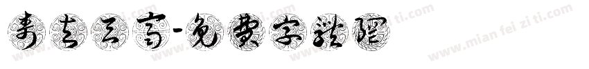 寿与天齐字体转换