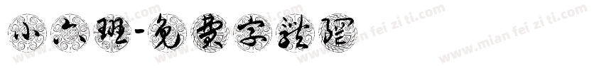 小六班字体转换