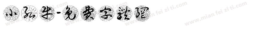 小弘牛字体转换