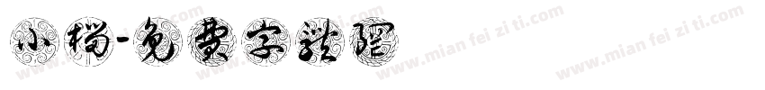 小榴字体转换