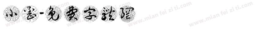 小歪字体转换