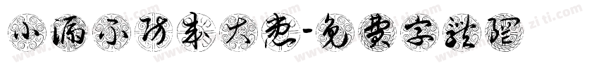小漏不防成大患字体转换