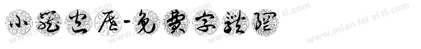 小笼包屉字体转换