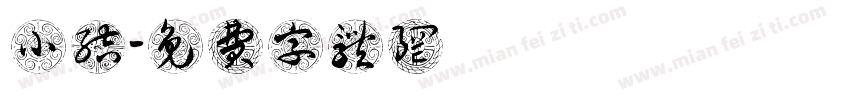 小结字体转换