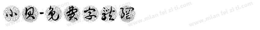 小贝字体转换