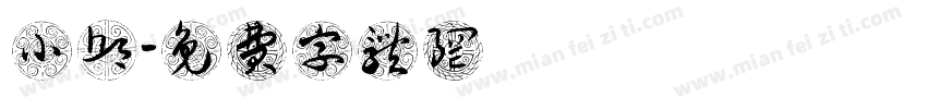小邱字体转换
