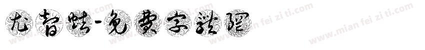 尤智炫字体转换