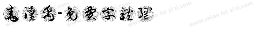 尧潼禹字体转换