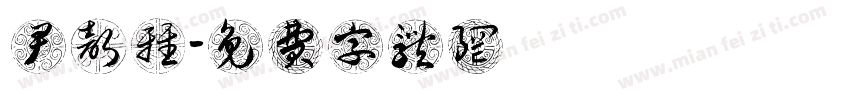 尹歆雅字体转换