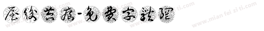 屋後苔痕掃盡字体转换