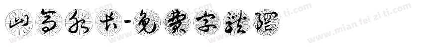 山高水长字体转换