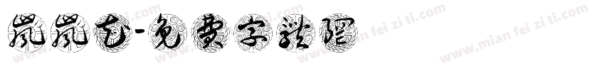 岚岚花字体转换