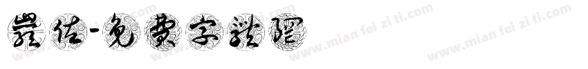 岩佐字体转换