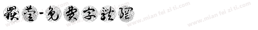 岳萱字体转换