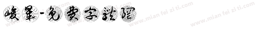 峻晟字体转换
