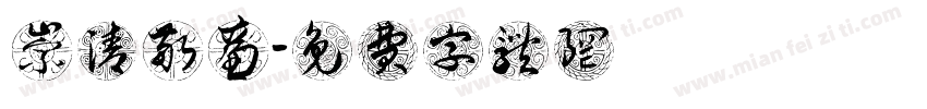 崇清敬廉字体转换