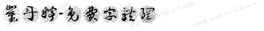 崔丹婷字体转换