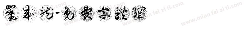 崔成龙字体转换